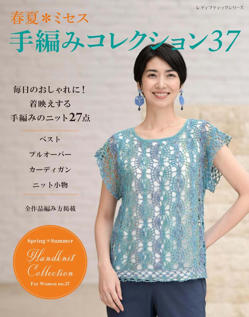 Collection 37 Boutique Series Spring/Summer Mrs. Hand-knitted (Lady No. 8602)