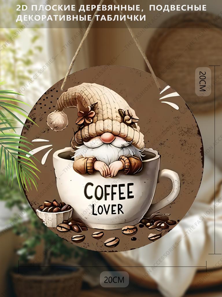 Плоские подвесные декоративные таблички 2D, украшение для интерьерной стены или двери, узоры - гномы и кофе, интересные подарки для семьи и друзей