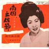 7-дюймовая пластинка MIHARU OOTSUKA - Nangoku Tosabushi / Kagoshima Hamab MV196 VICTOR 1964 Япония Японская Энка Б/У