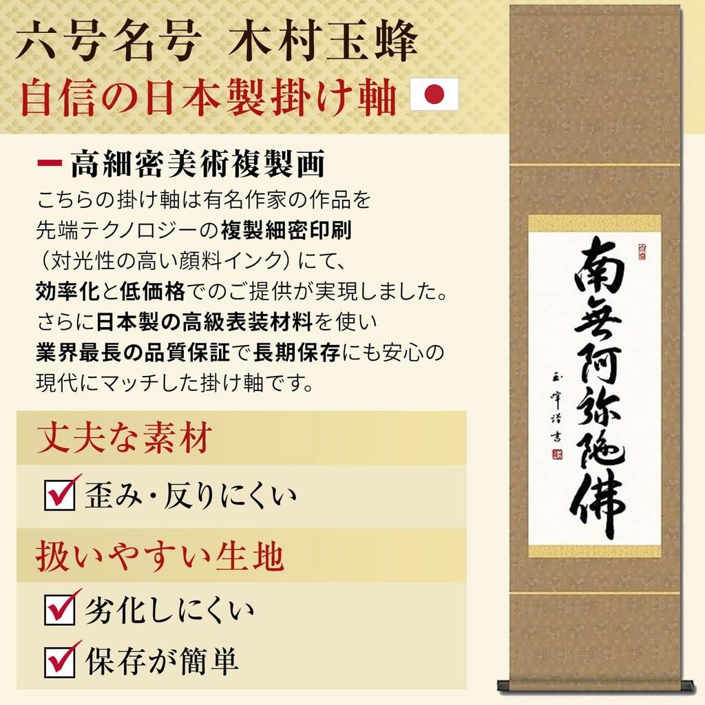 Подвесной свиток Наму Амида Буцу имя Кимура Гёкухо 35x140 см Дзёдо Синсю маленький круглый Подвесной свиток 6 символов SS-49SE2-091