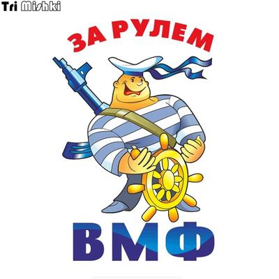Tri Mishki WCS670 12*17,7 см моряк День ВМФ поздравления автомобильная наклейка красочные наклейки мотоциклетные наклейки