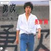 7inch Record TSUYOSHI NAGABUCHI - Yuuji / Long Long Time Ago ETP17740 EXPRESS 1985 Japan Japanese Pop/Rock Used