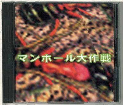 CD РАЗНЫЕ ИСПОЛНИТЕЛИ - Manhole Operation ASOG003 Adesugata Recor 1997 Япония ОбиРок Б/У