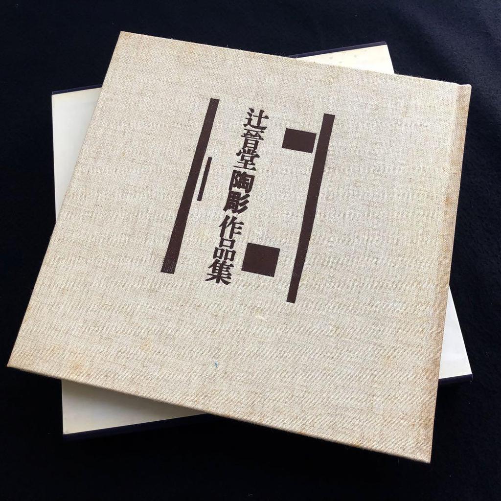 [USED] "Shindo Tsuji Ceramic Sculpture Collection" with commentary by Shigenobu Kimura, 1978, Kodansha, out of print