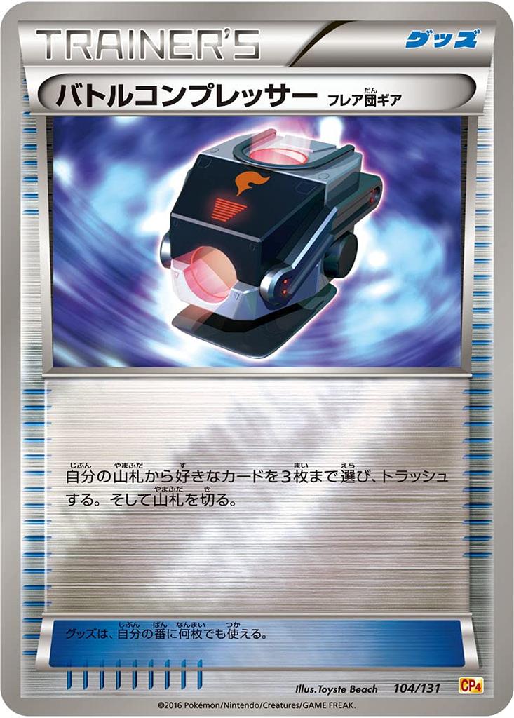 pokemon card game Battle Compressor PK-CP4-104