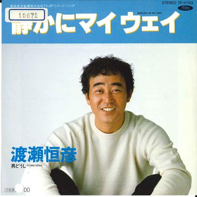 7-дюймовая пластинка TSUNEHIKO WATASE Shizuka Ni My Way Otoko Doshi TP17703 TOSHIBA 1985 Япония Японская Энка Традиционная Б/у