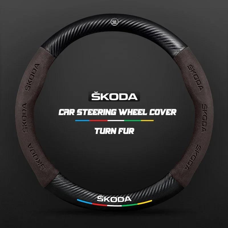 EMIW1 38CM suitable for Skoda Octavia Rapid Kodiaq Kamiq KAROQ carbon fiber suede car steering wheel cover accessories