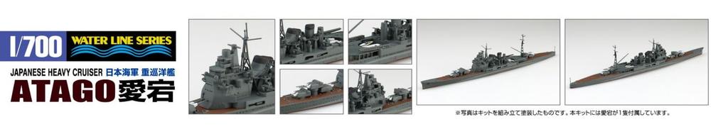 Aoshima Bunka Kyozai Серия Waterline 338 Тяжелый крейсер Японского флота Атаго Пластиковая модель (АОСИМА) 1/700 №.