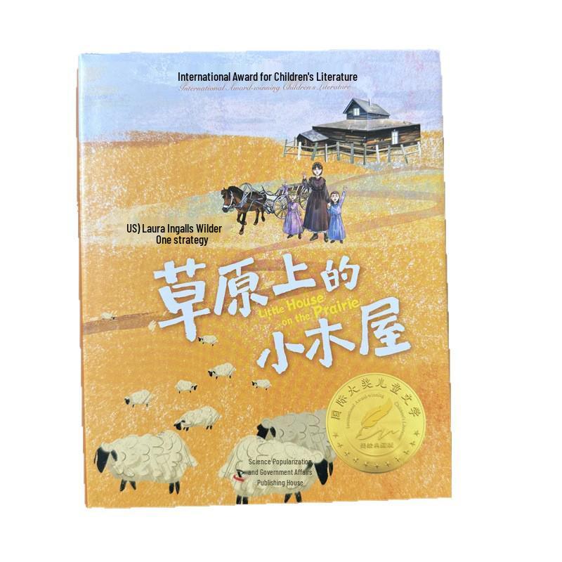 Little Cabin on the Grassland: A Classic Picture Book for Primary School Students