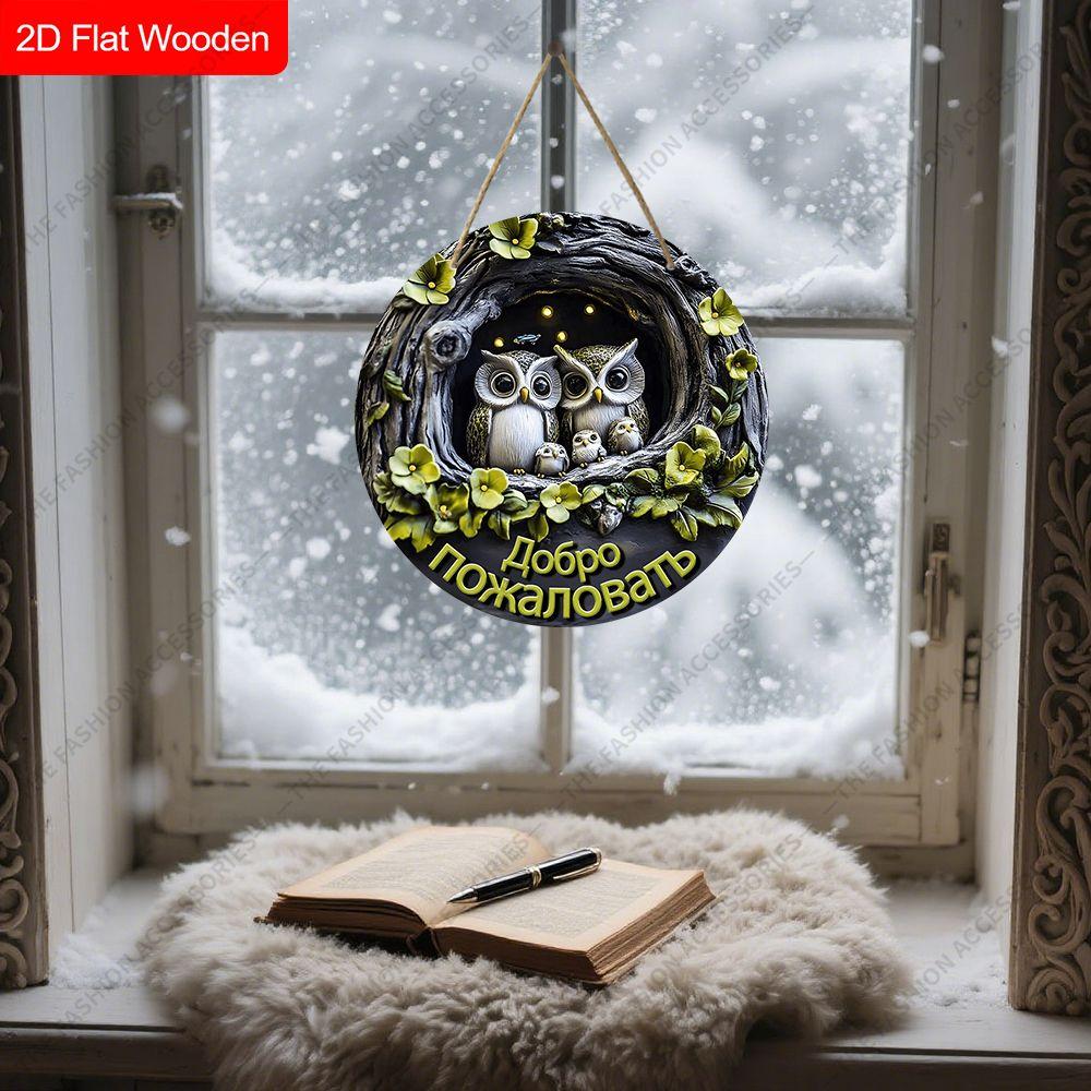 Подвесные декоративные таблички на 2D плоскости, украшение для интерьерной стены или двери, украшение для сада, узор с совой, интересные подарки для семьи и друзей