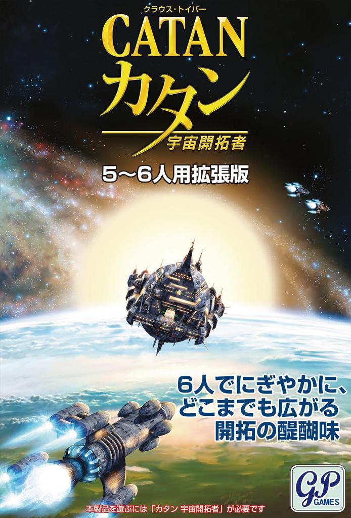 Catan: Space Settlers 5-6 Player Expansion