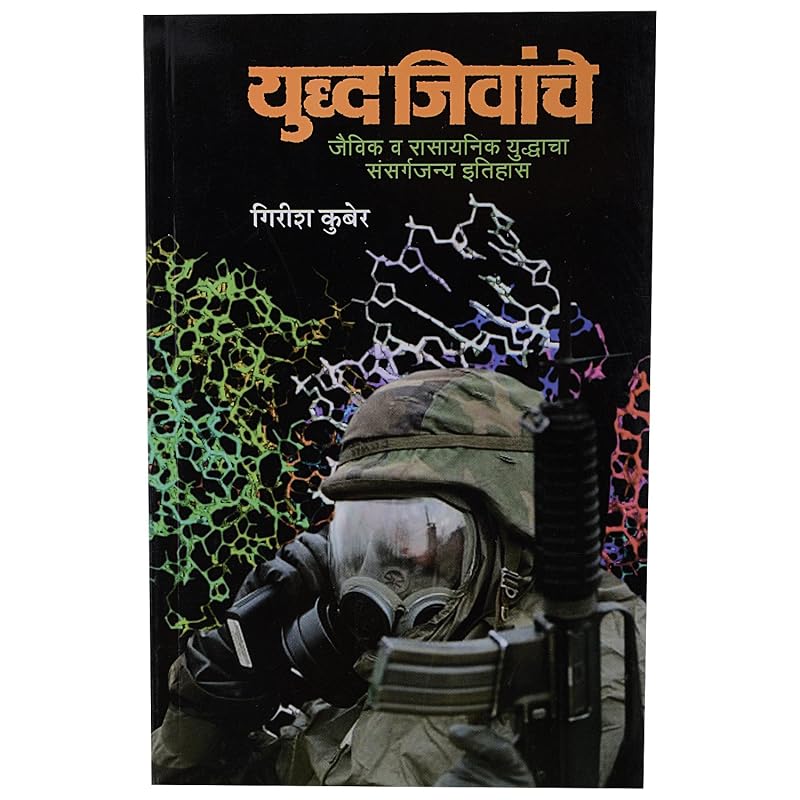 Yuddha Jivanche: Jaivik & Raasayanik , ! , . . , , .