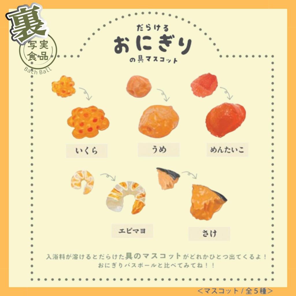 Из 6 пенящихся сеток Nol Corporation, шарик для ванны, реалистичная еда, серия Darareru Onigiri, шарик для ванны, талисман, ароматизированный ABD168001, игрушка, бомбочка для ванны, товары для ванной