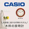 Casio Wall Clock, Brown, Analog, Wooden Frame, Wooden, Wood Grain IQ-135-5JF