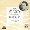 7-дюймовая пластинка ФРЭНК ЧАКСФИЛД И ЕГО ОРКЕСТР - Тема Терри из фильма Огни рампы LED60 LONDON Япония Саундтреки и мюзиклы Б/У