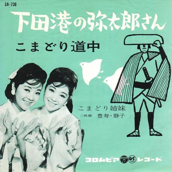 7-дюймовая пластинка KOMADORI SISTERS Shimodakou no yatarou san SA738 COLUMBIA 1961 Япония Японский Поп-Рок Б/у