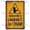 Металлическая жестяная табличка с русским предупреждением Декор для дома, гаража, бара