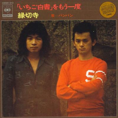 7-дюймовая пластинка BANG BANG Ichigo Hakusho wo Mouchido Enkiri 06SH312 CBS SONY 1978 Япония Японский Поп-Рок Б/у
