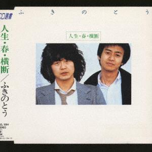 CD FUKINOTO Jinsei Haru Odan CSCL1284 1990 Япония Японский Поп-Рок Б/у