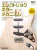 Electric Guitar Music Mechanism-New Edition-(Ritto Mook)