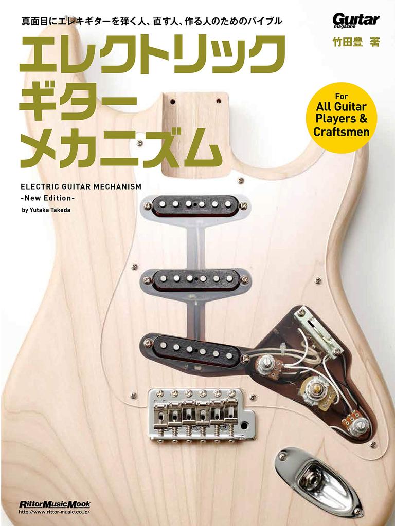 Electric Guitar Music Mechanism-New Edition-(Ritto Mook)