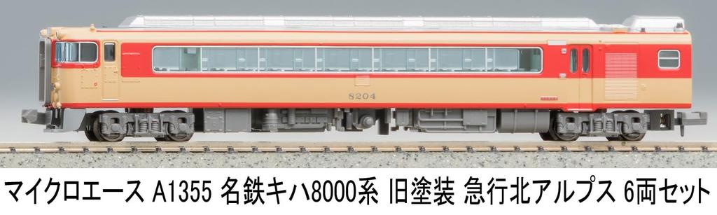 MicroAce N Gauge Meitetsu Kiha 8000 Series Old Paint Express Northern Alps Set A1355 Diesel Train Model 6-Car