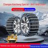 Противоскользящие цепи противоскольжения для моделей Changan Kaichen: Xingxing, Karuihang M90, Shenqi F30/F70, Ruihang S50.