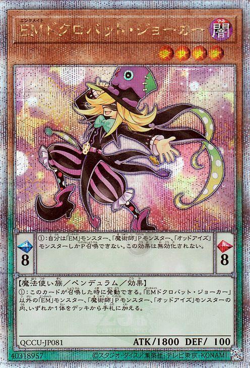 Yu-Gi-Oh! Карта EM Череп-летучая мышь Джокер Секретная QUARTER CENTURY CHRONICLE UNITY Маятник (25-й редкий) боковая сторона (QCCU)