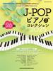 2025 MUSIC J-POP PianoCollection (SHINKO MOOK)