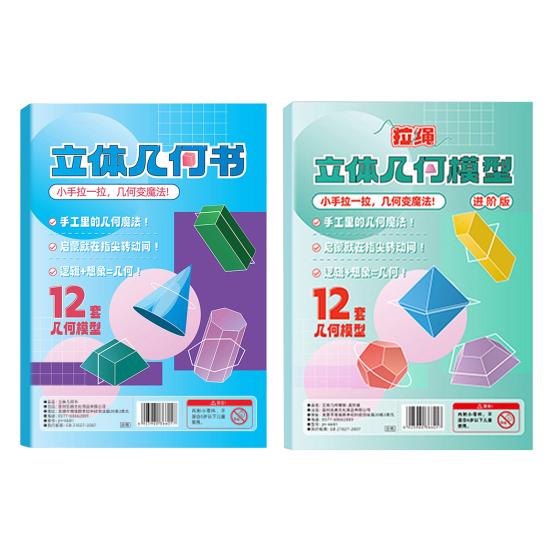 1/2 набора DIY 3D Модель Геометрии с плетеным шнурком для дергания 3D Книга для изучения геометрии с 12 телами, формулами объема и площади поверхности, обучающая игрушка