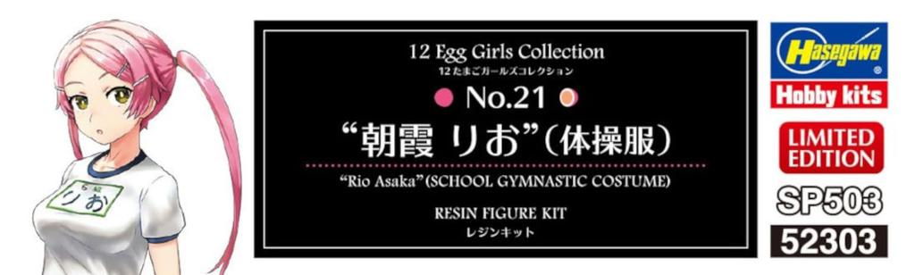 Hasegawa Tamago Girls Collection 21 Rio Asaka Unpainted Resin Kit SP503 1/12 No. (Gym Uniform)