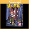 Карточная игра "Гномина Шахта" из медной бумаги для взрослых развлечений и вечеринок