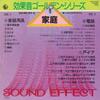 7inch Record JAPAN SOUND EFFECT RESEARCH SOCIETY  Koukaon goldenSeries 9 K07S4809 KING 1985 Japan Japanese Others Used