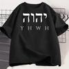 Футболка YHWH Унисекс ЖЕНСКАЯ Футболка с Библейским Стихом Христианская Футболка Футболка Повседневная Футболка с Коротким Рукавом Летние Футболки Мужская Одежда Топы