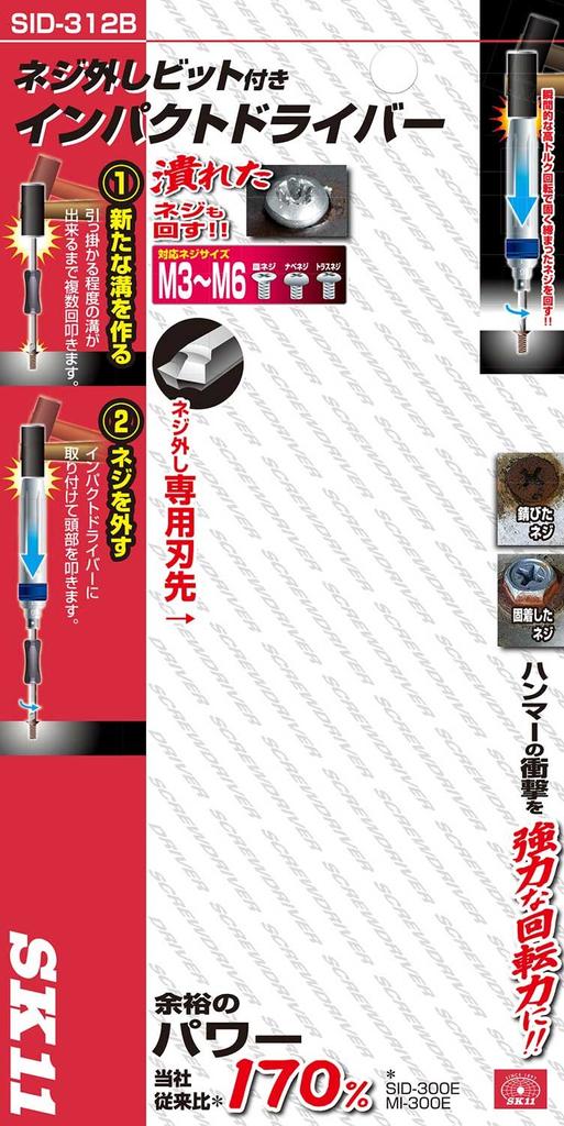 SK11 Ударный гайковерт с битой для удаления шурупов (СК11) СИД-312Б