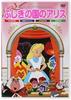 DVD DVD - Алиса в Стране чудес PSDA008 Япония Фильмы и DVD Б/у