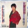 7inch Record YOKO MINATO - Jo Kani Tsui Fune / Onna Hana Jingi RT072438 TOSHIBA 1989 Japan Japanese Enka Used