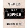 Забавная табличка Бар Юри Персонализированный подарок для друга Металл 15x30 см