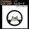 Совместимый продукт Camroad H29 и более поздние версии Gun Grip Steering Piano Black