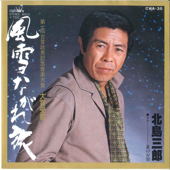 7-дюймовая пластинка SABURO KITAJIMA Fuun Nagare Tabi Suzume No Oyado CWA35 CROWN 1980 Япония Японская Энка Традиционная Б/у