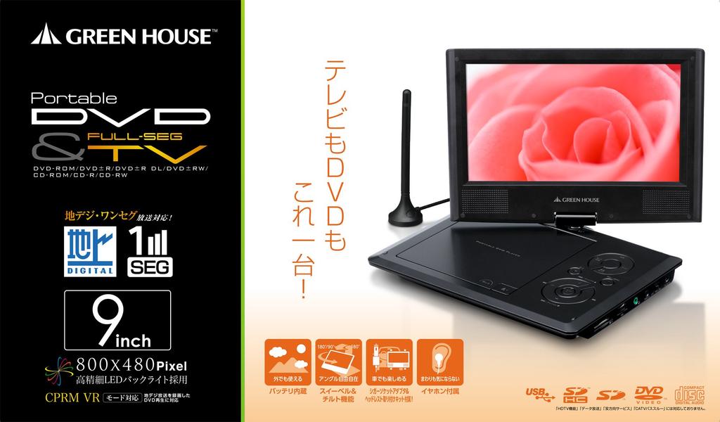 Портативный DVD-плеер Green House со встроенным телевизором с 9-дюймовым полноэкранным дисплеем