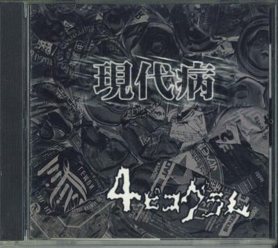 CD 4 ПИКОГРАММА - Современная Болезнь 4PG20011 ДЕМОН ЖЕНА ХАСТ 2001 Япония Оби Японский Поп/Рок Б/У