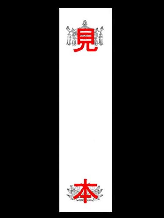 Set of 10 small Buddhist name cards for funeral homes and temples, length 25.8cm x width 6.7cm