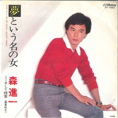 7-дюймовая пластинка SHINICHI MORI - Женщина по имени Мечта / И так далее SV7064 VICTOR 1980 Япония Японская Энка Б/У