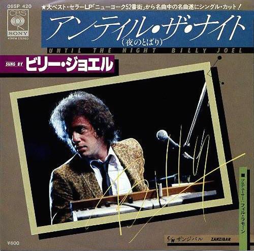 7-дюймовая пластинка BILLY JOEL Until The Night Zanzibar 06SP420 CBSSony 1978 Япония Рок Б/у