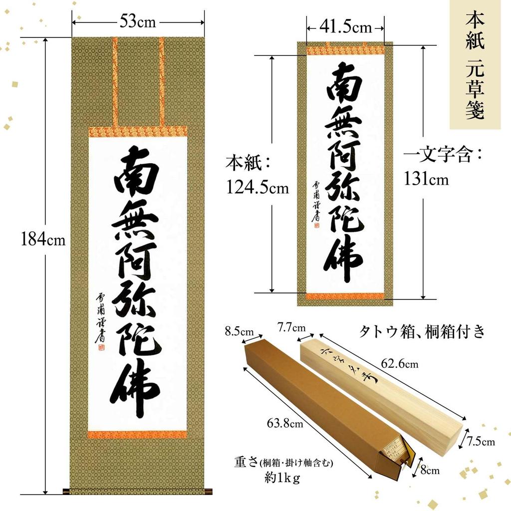 Подвесной свиток Наму Амида Буцу имя Юкиура Дзёдо Синсю буддийский ритуал рукописная поминальная служба поминальная служба Подвесной свиток 53x184 см