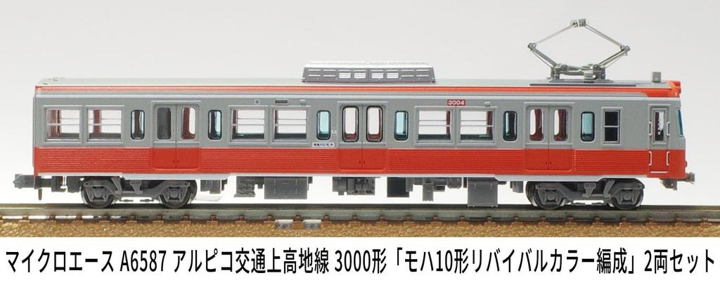Micro Ace N Gauge Alpico Kotsu Kamikochi Line 3000 Series "Moha 10 Revival Color Formation" 2-Car Set, Model Train, A6587