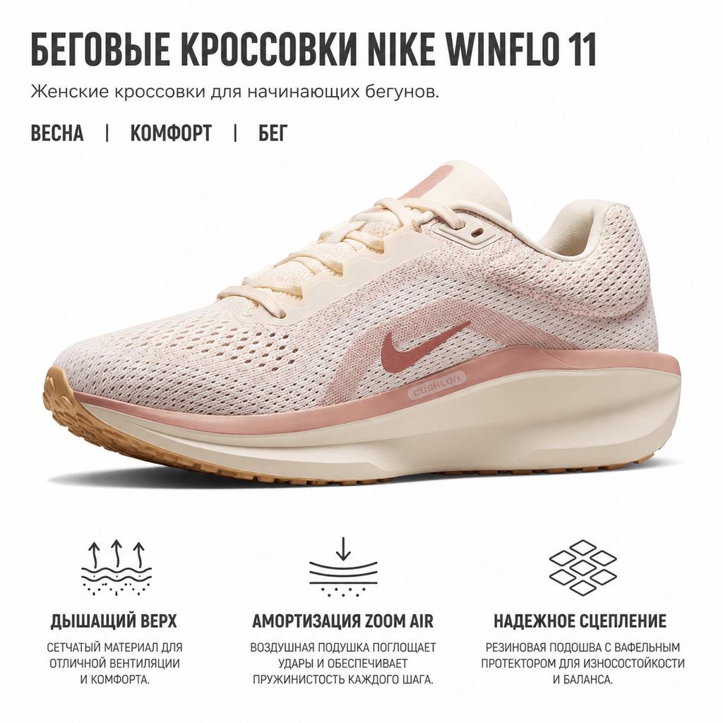 Nike Женские кроссовки Air Winflo 11 Бледно-слоновая кость Розовый жемчуг Белый FJ9510-109