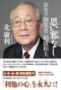 No Evil Thoughts - Kyocera Founder Kazuo Inamori