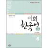 Ewha Korean Reference Book 6 English Version